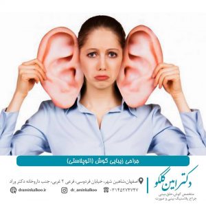 جراحی گوش- دکتر امین کلکو