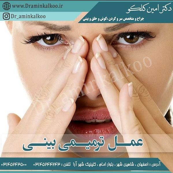 جراحی ترمیمی بینی