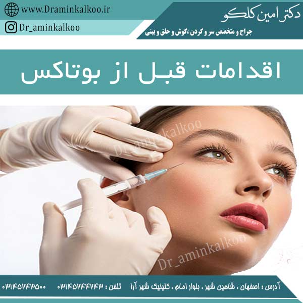 اقدامات قبل از بوتاکس