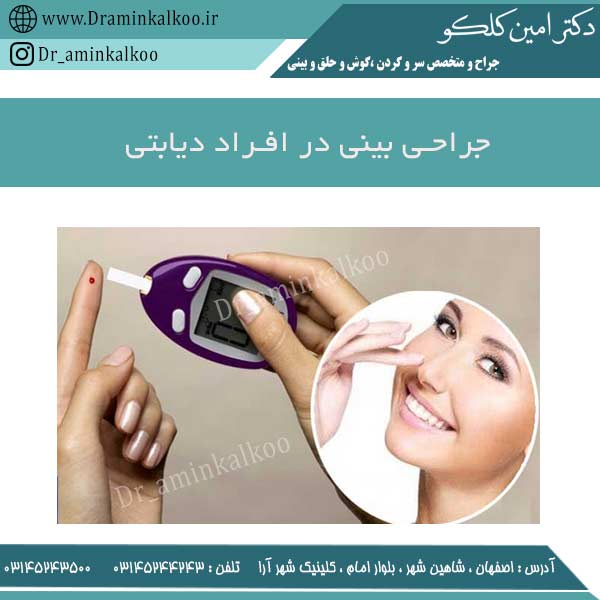 جراحی بینی در افراد دیابتی