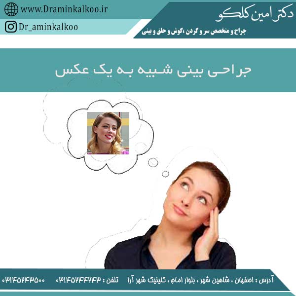 جراحی بینی شبیه به یک عکس