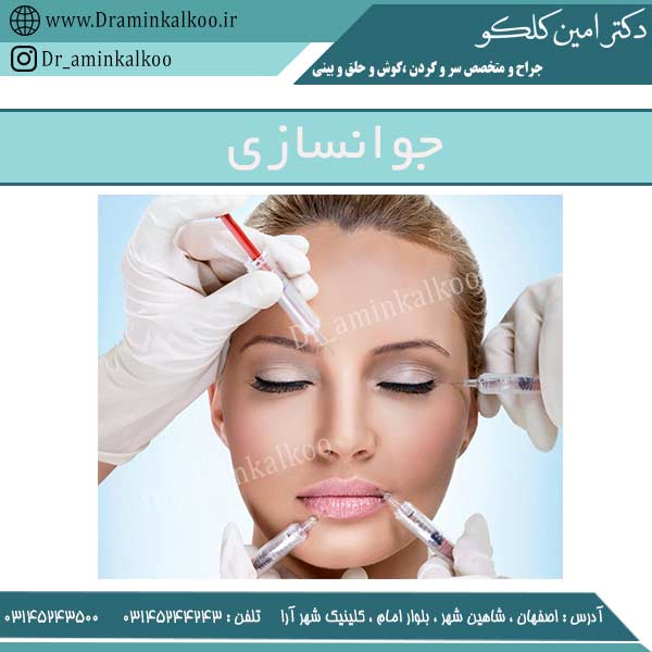 جوانسازی