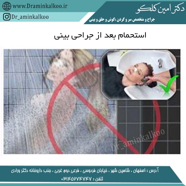 استحمام بعد از جراحی بینی