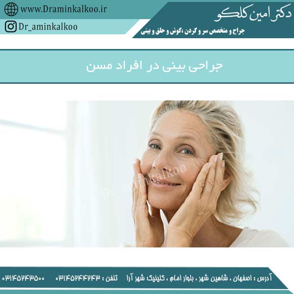 جراحی بینی در افراد مسن