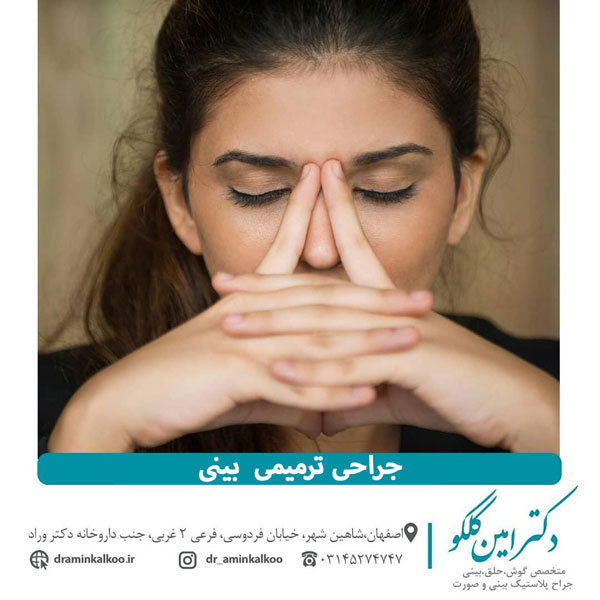 جراحی ترمیمی بینی