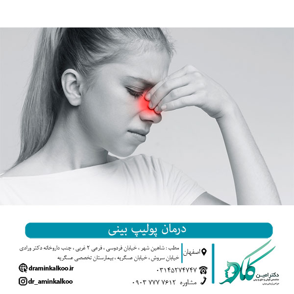 عکس پولیپ بینی - دکتر امین کلکو