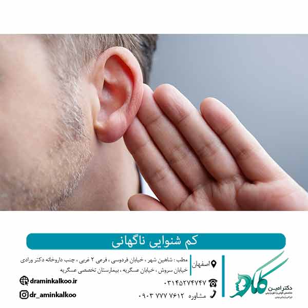 کم شنوایی ناگهانی