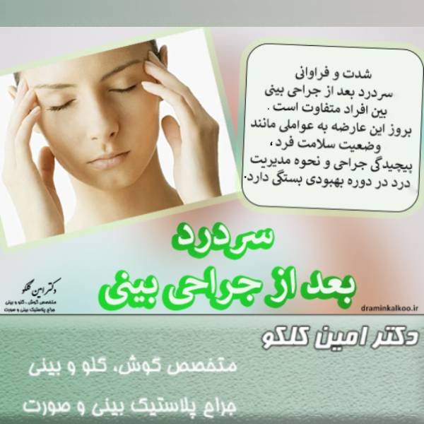 سردرد بعد از جراحی بینی