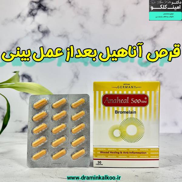قرص آناهیل بعد از عمل بینی - دکتر امین کلکو