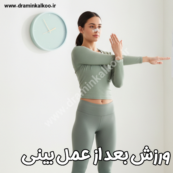 ورزش بعد از عمل بینی و نکات آن با دکتر امین کلکو