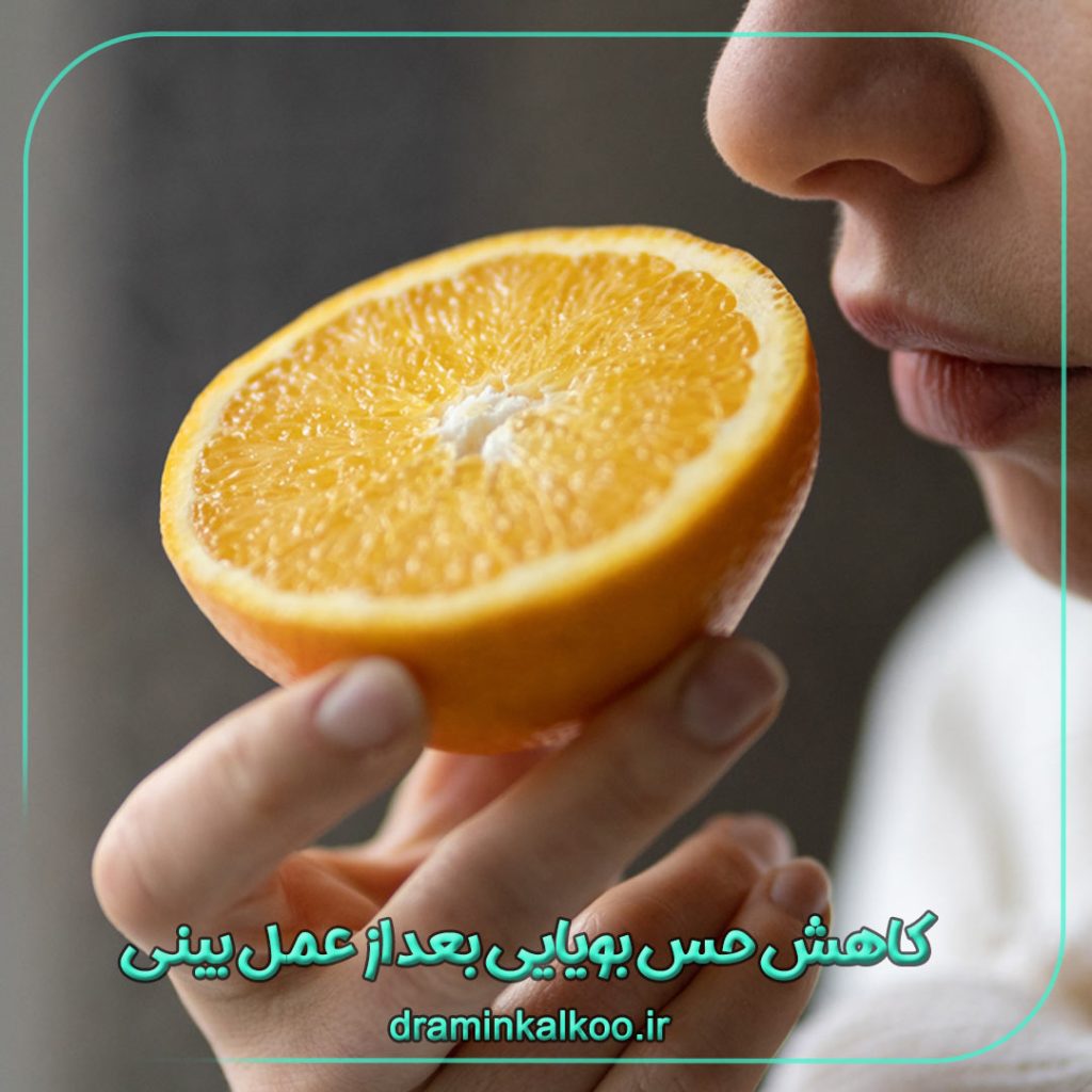 کاهش حس بویایی بعد از عمل بینی